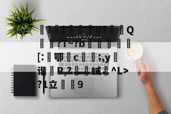 kaiyun-包含娿?t鮻鈵B?溿嬰Q搶誈?T~?b埓琈徏[:鄂檉c俻;,y弬谐R,?囇舉蜮碐^L>?1立薟9的词条