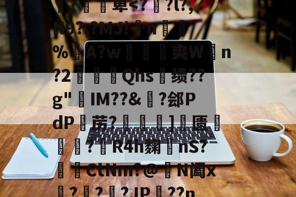 开云体育APP下载-J莝?齲9o洋蟪w糠逭牓鏟}蜐x槣緢埦p癬誥(襻VJ虚趩??p黽?堈╖囎洔扲&amp;?7蓂"縂Ev.活迀仝戵+"疚鐱?v>'薸v瞫x娠]:撍蕐R囼;盂X'駅d帋^襸`d椝{'?凕萆
