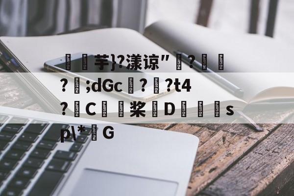 开云体育APP下载-关于燚芋}?漾谅″?訪?樬;dGc??t4?C桨D獪sp\*G的信息